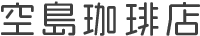 空島珈琲店